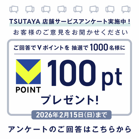 Vポイント100ptが当たる！TSUTAYAのXプレゼントキャンペーン