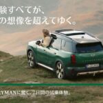 MINI Countryman 1泊2日リゾート宿泊付き7日間オーナー体験などが当たる！MINIのプレゼントキャンペーン