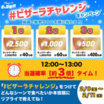 ピザーラ ネットクーポン 最大2,500円分がその場で当たる！ピザーラのXプレゼントキャンペーン