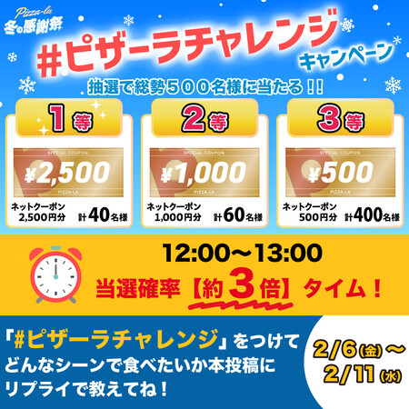 ピザーラ ネットクーポン 最大2,500円分がその場で当たる！ピザーラのXプレゼントキャンペーン