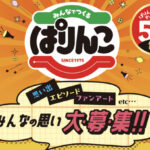 三幸製菓のお菓子詰め合わせが当たる！三幸製菓のプレゼントキャンペーン