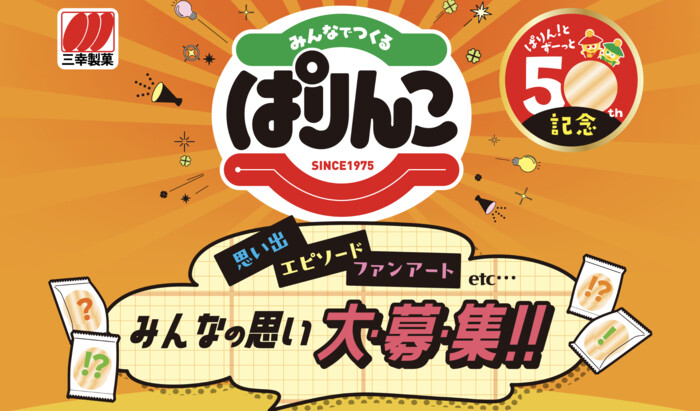 三幸製菓のお菓子詰め合わせが当たる！三幸製菓のプレゼントキャンペーン