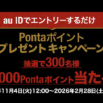 Pontaポイント1,000円分が当たる！TBS SASUKEのプレゼントキャンペーン