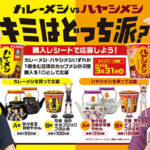 日清食品 カレーメシ×ハイキュー!!「カレーメシvsハヤシメシ キミはどっち派？」キャンペーン