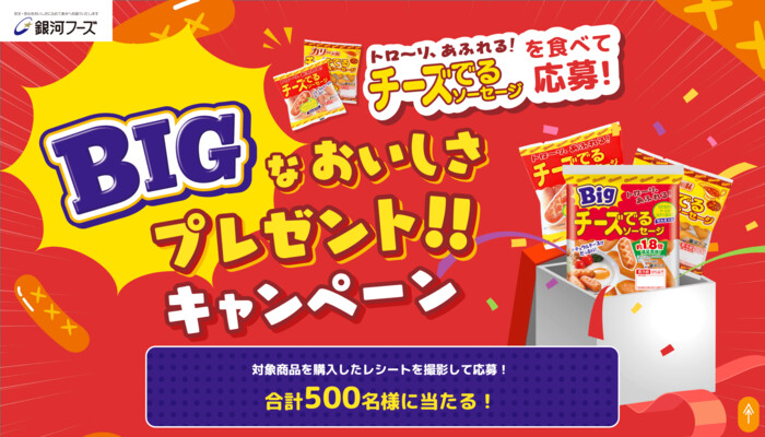 銀河フーズ チーズでるソーセージを食べて応募！BIGなおいしさプレゼントキャンペーン