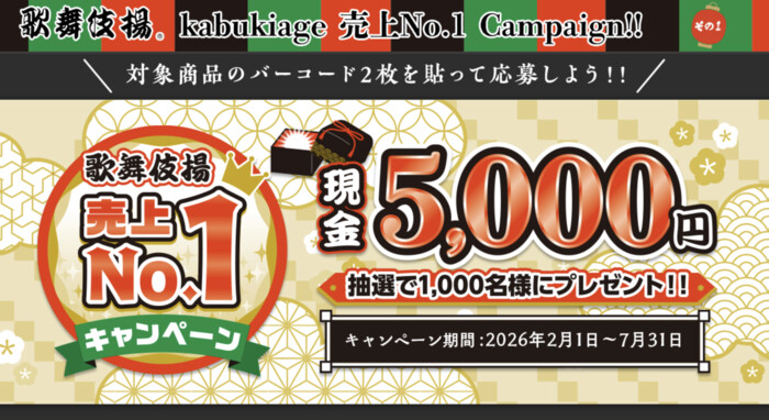 天乃屋 歌舞伎揚 売上No.1キャンペーン 現金5000円プレゼント