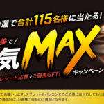 井藤漢方製薬 マカMAX ご褒美で元気MAXキャンペーン
