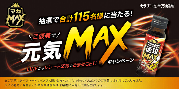 井藤漢方製薬 マカMAX ご褒美で元気MAXキャンペーン