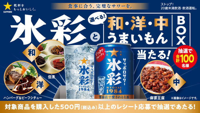 サッポロビール 氷彩と選べる！和・洋・中うまいもんBOX当たる！