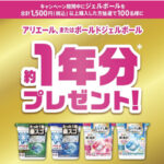 P&G 抽選で100名様にジェルボール約1年分プレゼント！キャンペーン