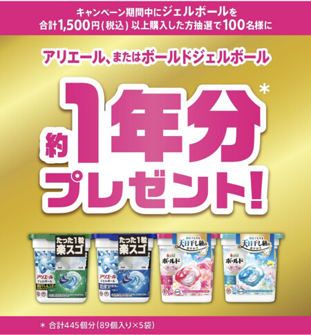 P&G 抽選で100名様にジェルボール約1年分プレゼント！キャンペーン