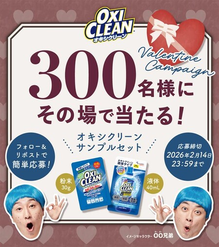 オキシクリーンサンプルセットがその場で当たる！オキシクリーンのXプレゼントキャンペーン