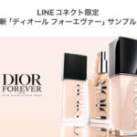 新「ディオール フォーエヴァー」サンプルが当たる！ディオールのLINEプレゼントキャンペーン