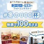 珈琲探究 炒り豆 3種類のブレンドセット などが当たる！UCCのInstagramプレゼントキャンペーン