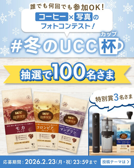 珈琲探究 炒り豆 3種類のブレンドセット などが当たる！UCCのInstagramプレゼントキャンペーン