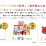 福岡県産 野菜・果物セットなどが当たる！JA全農ふくれんのInstagram懸賞 あまおうエールキャンペーン