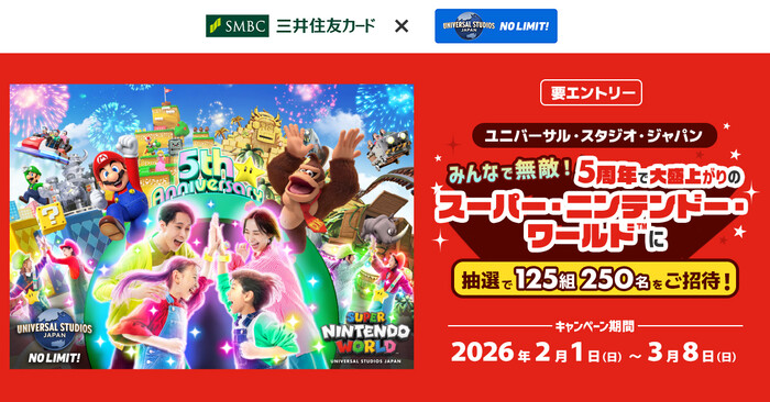 三井住友カード みんなで無敵！5周年で大盛上がりのスーパー・ニンテンドー・ワールド™に抽選で125組250名をご招待！