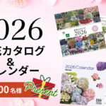 2026年 お花カタログ＆カレンダーが当たる！PWのプレゼントキャンペーン