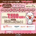 えらべるプチギフト100円分がその場で当たる！ぷろみぃのXプレゼントキャンペーン