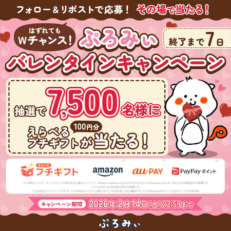えらべるプチギフト100円分がその場で当たる！ぷろみぃのXプレゼントキャンペーン