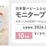 日本製ベビー羽毛ふとんが当たる！コンビのInstagramモニターキャンペーン
