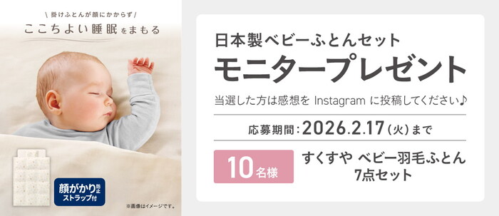日本製ベビー羽毛ふとんが当たる！コンビのInstagramモニターキャンペーン