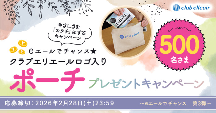 ルナフィット試供品&ポーチが当たる！エリエールのプレゼントキャンペーン