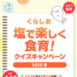 QUOカード5,000円分などが当たる！くらしおのプレゼントキャンペーン