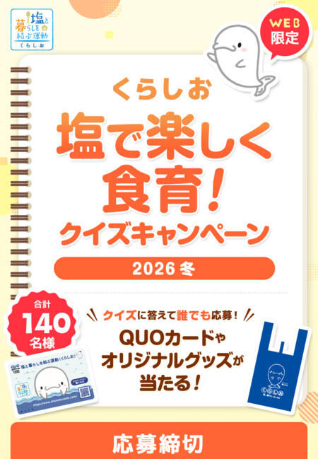 QUOカード5,000円分などが当たる！くらしおのプレゼントキャンペーン