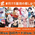 月マガ基地 QUOカード500円分などが当たる！月刊少年マガジンのX・Instagramキャンペーン