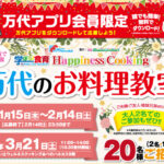 万代のお料理教室が当たる！万代のアプリキャンペーン