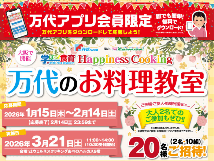 万代のお料理教室が当たる！万代のアプリキャンペーン