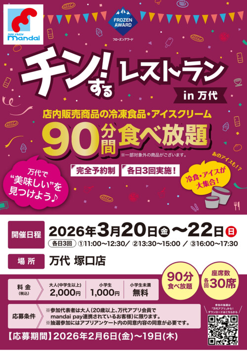 チン！するレストラン in 万代 塚口店 参加権が当たる！万代のプレゼントキャンペーン