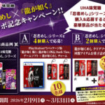 UHA味覚糖 忍者めし×『龍が如く』コラボ記念キャンペーン