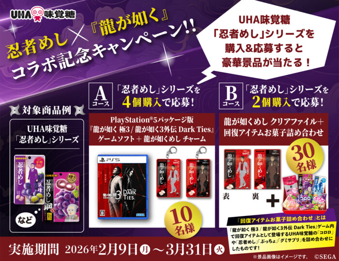UHA味覚糖 忍者めし×『龍が如く』コラボ記念キャンペーン