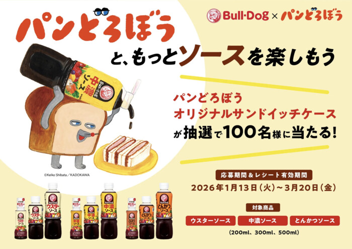 ブルドックソース パンどろぼうと、もっとソースを楽しもう！キャンペーン