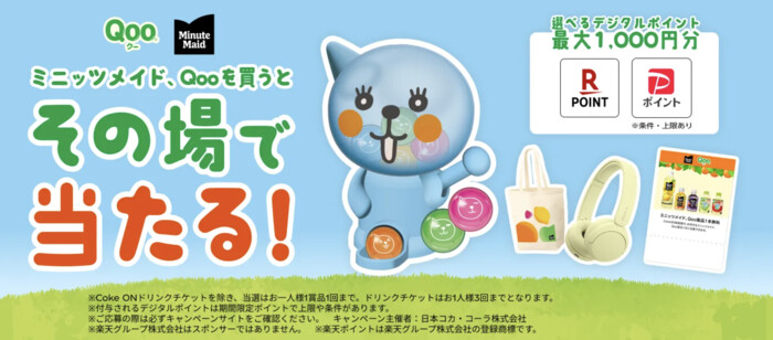 コカ･コーラ ミニッツメイド・Qooを購入して、その場で当たる！