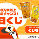 セブン−イレブン カリカリコーン 無料クーポンが当たる！スマートニュースのプレゼントキャンペーン