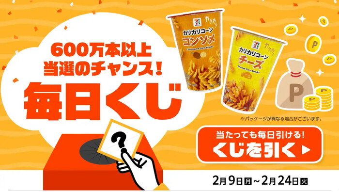 セブン−イレブン カリカリコーン 無料クーポンが当たる！スマートニュースのプレゼントキャンペーン