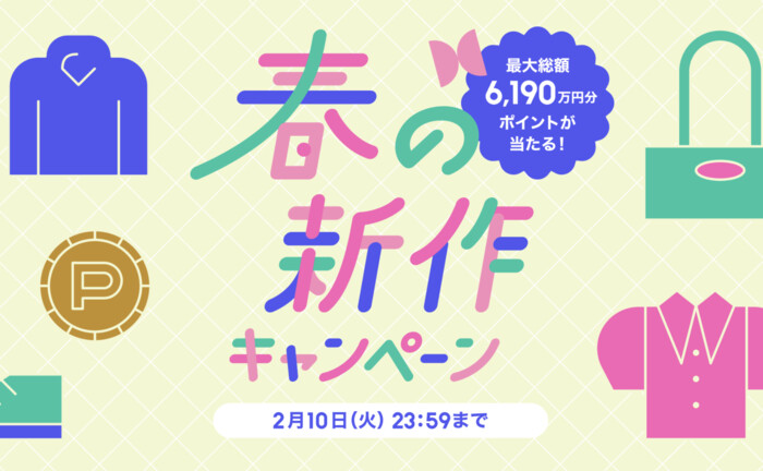 ZOZOポイント最大5,000円分が当たる！ZOZOTOWNのプレゼントキャンペーン