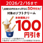 ミニストップ ソフトクリーム 100円引きクーポンが当たる！ミニストップのプレゼントキャンペーン