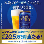 アサヒゼロ コンビニ無料クーポンがその場で当たる！アサヒビールのLINEプレゼントキャンペーン