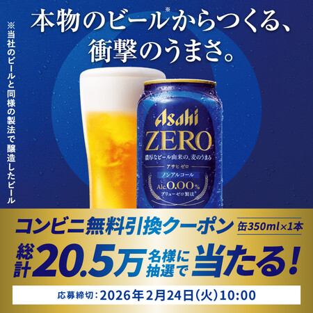 アサヒゼロ コンビニ無料クーポンがその場で当たる！アサヒビールのLINEプレゼントキャンペーン