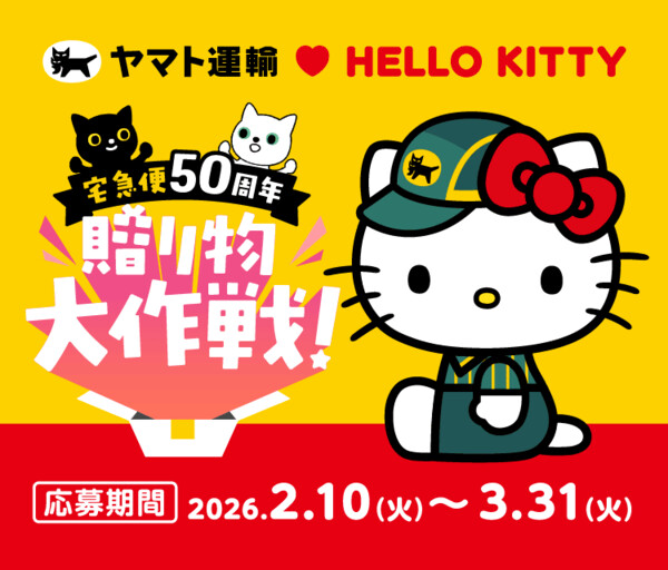 ヤマト運輸×ハローキティ「宅急便50周年贈り物大作戦！」キャンペーン