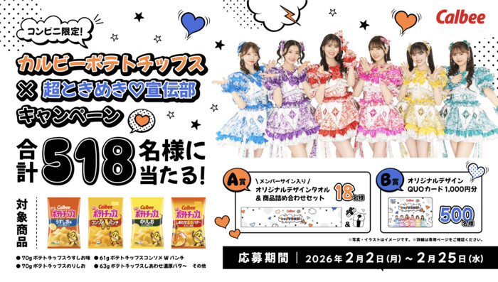 カルビーポテトチップス×超ときめき♡宣伝部キャンペーン