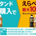 サントリー ボススタンド購入でボス得！で使える最大100円分キャッシュバッククーポンが絶対もらえるキャンペーン