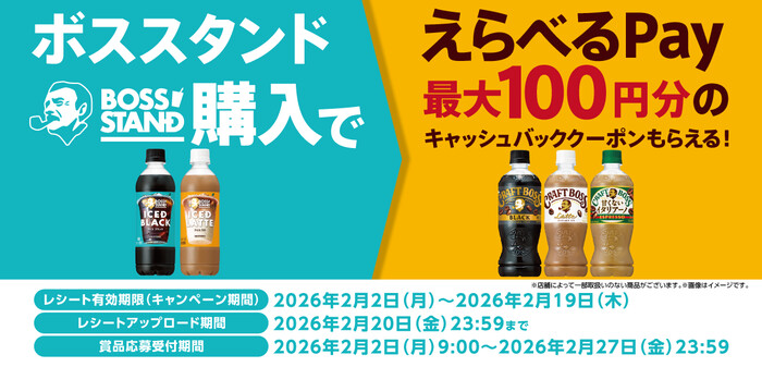 サントリー ボススタンド購入でボス得！で使える最大100円分キャッシュバッククーポンが絶対もらえるキャンペーン