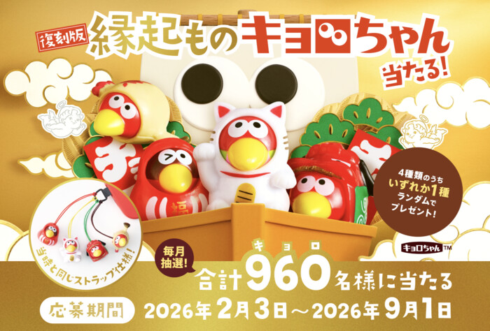 森永製菓 チョコボール「復刻版！縁起ものキョロちゃんストラップ当たる！」プレゼントキャンペーン