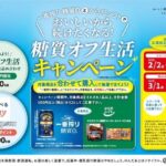 キリンビール 一番搾り糖質ゼロ・からだシフト 糖質オフ生活キャンペーン