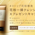 N organic スージング クレンジングジェル 無料サンプルが当たるXプレゼントキャンペーン